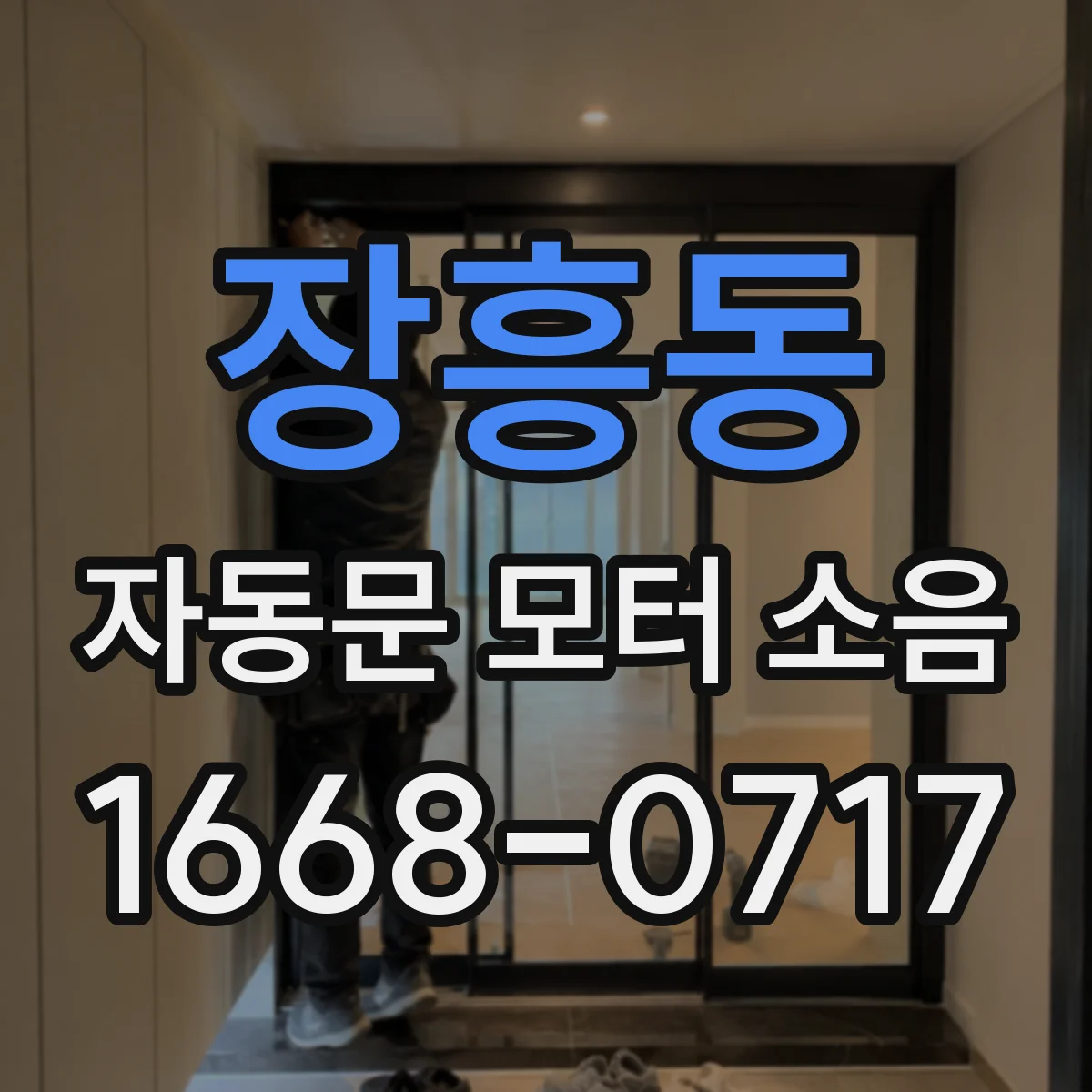 장흥동 자동문 모터 소음