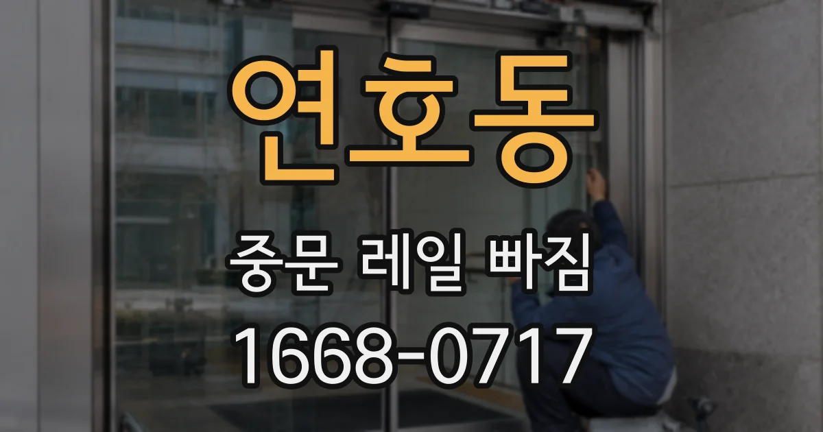 연호동 중문 레일 빠짐
