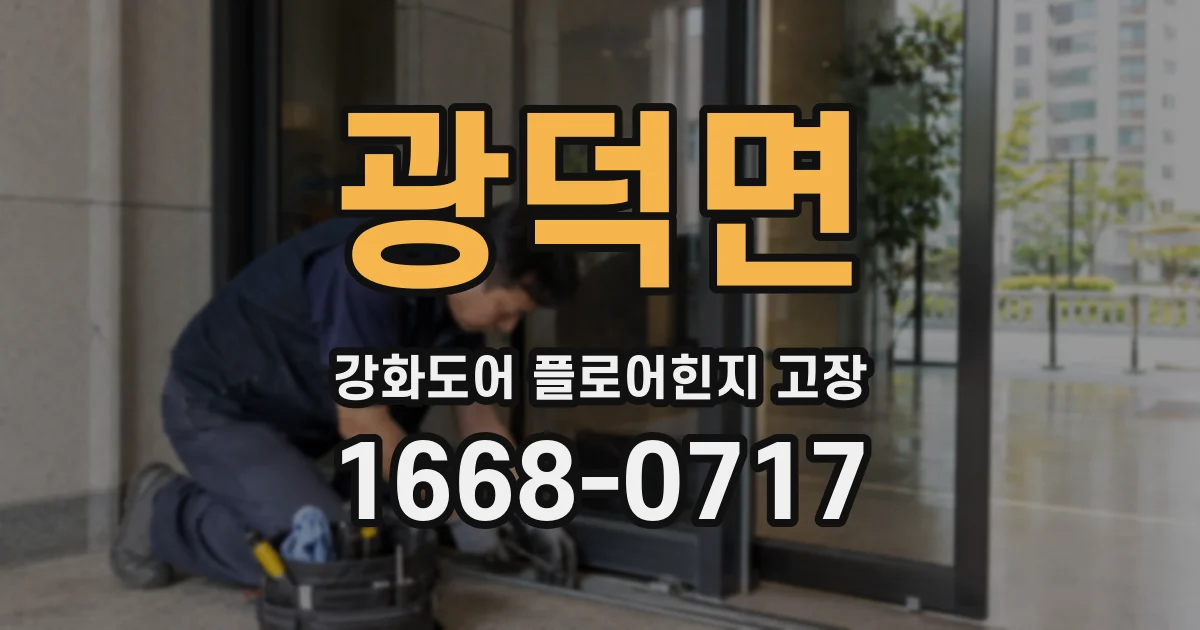 광덕면 강화도어 플로어힌지 고장