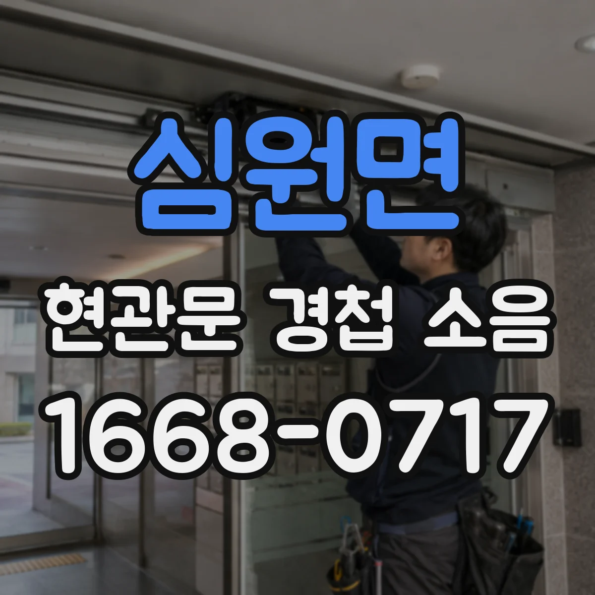 심원면 현관문 경첩 소음