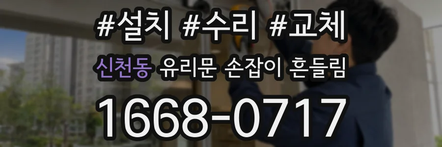 신천동 유리문 손잡이 흔들림