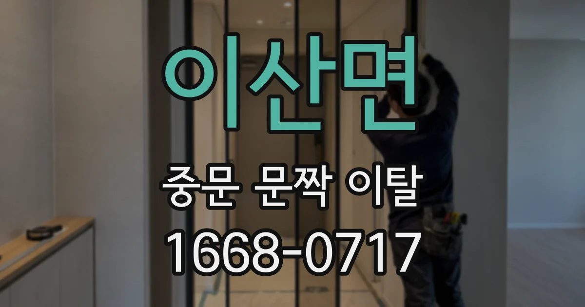이산면 중문 문짝 이탈