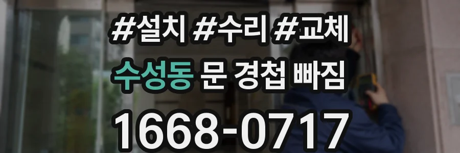 수성동 문 경첩 빠짐