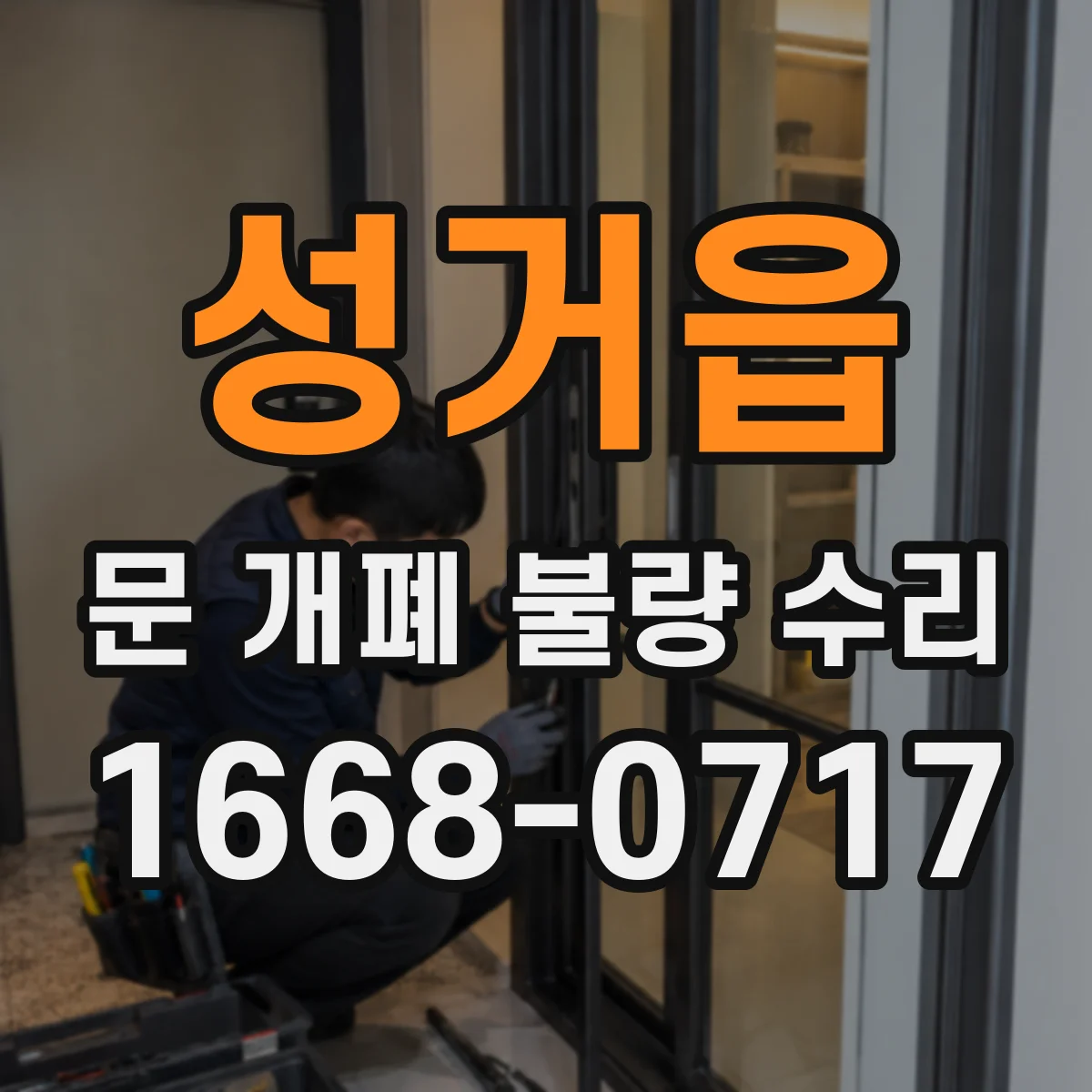 성거읍 문 개폐 불량 수리