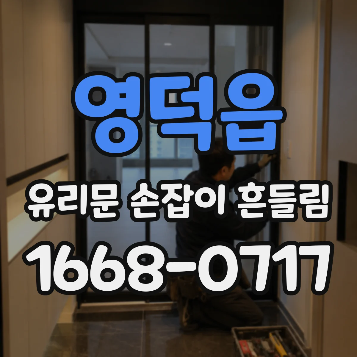 영덕읍 유리문 손잡이 흔들림
