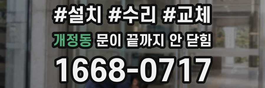 개정동 문이 끝까지 안 닫힘
