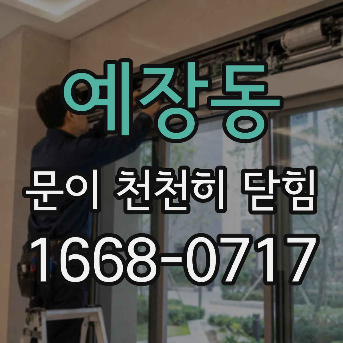 예장동 문이 천천히 닫힘