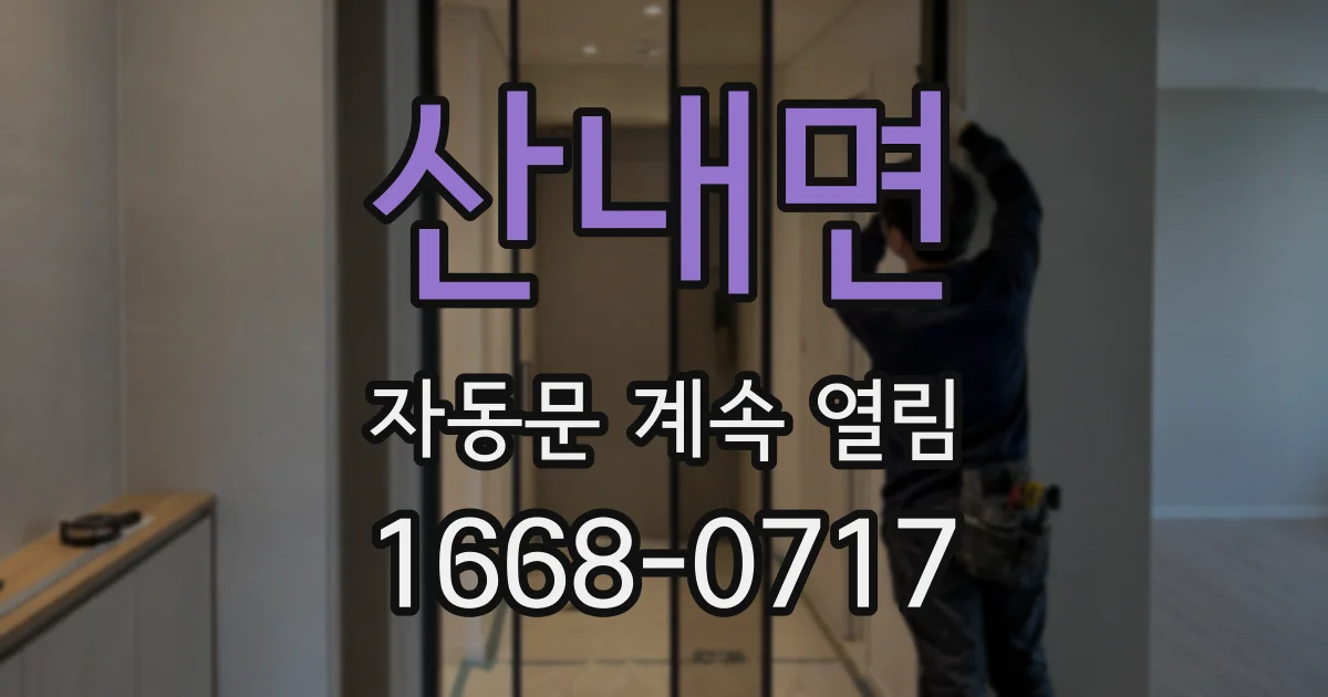 산내면 자동문 계속 열림