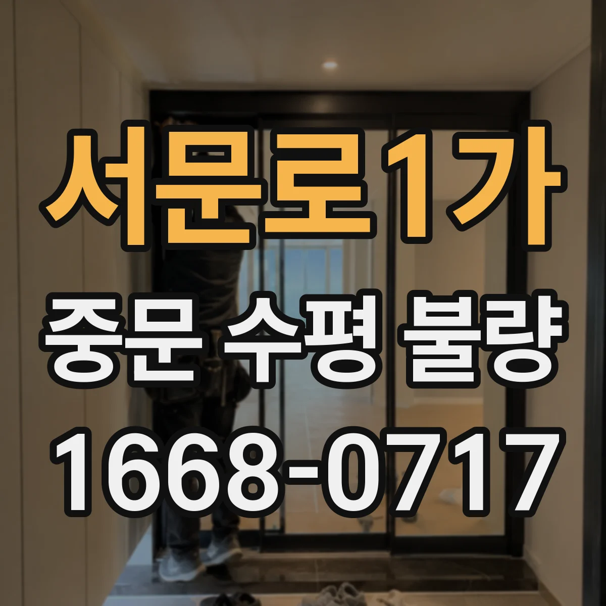 서문로1가 중문 수평 불량