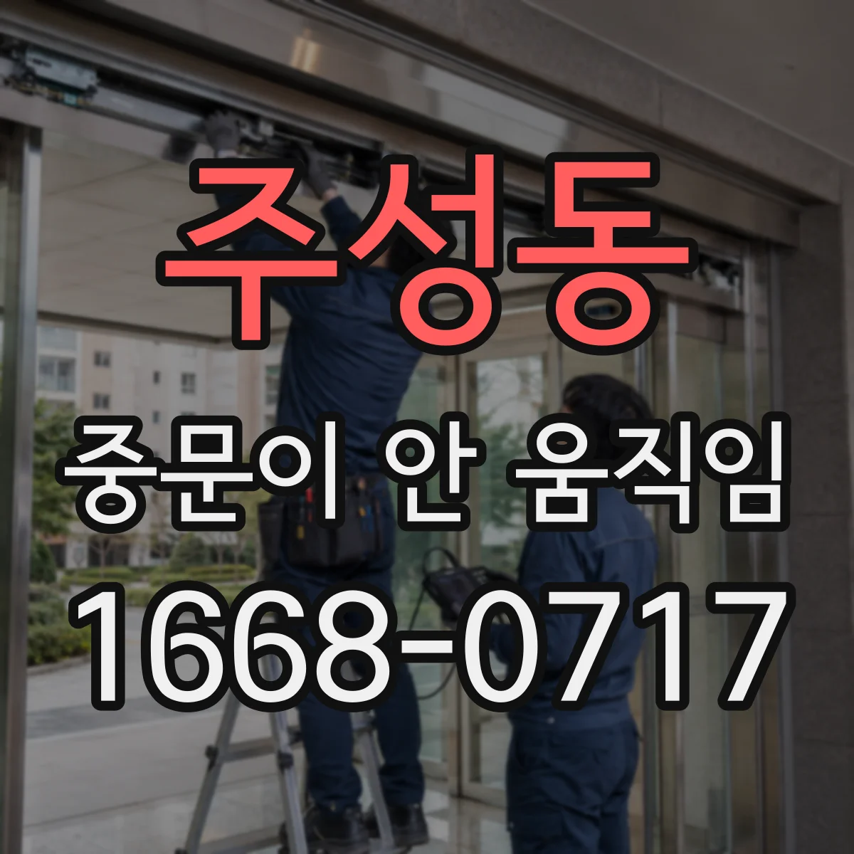 주성동 중문이 안 움직임