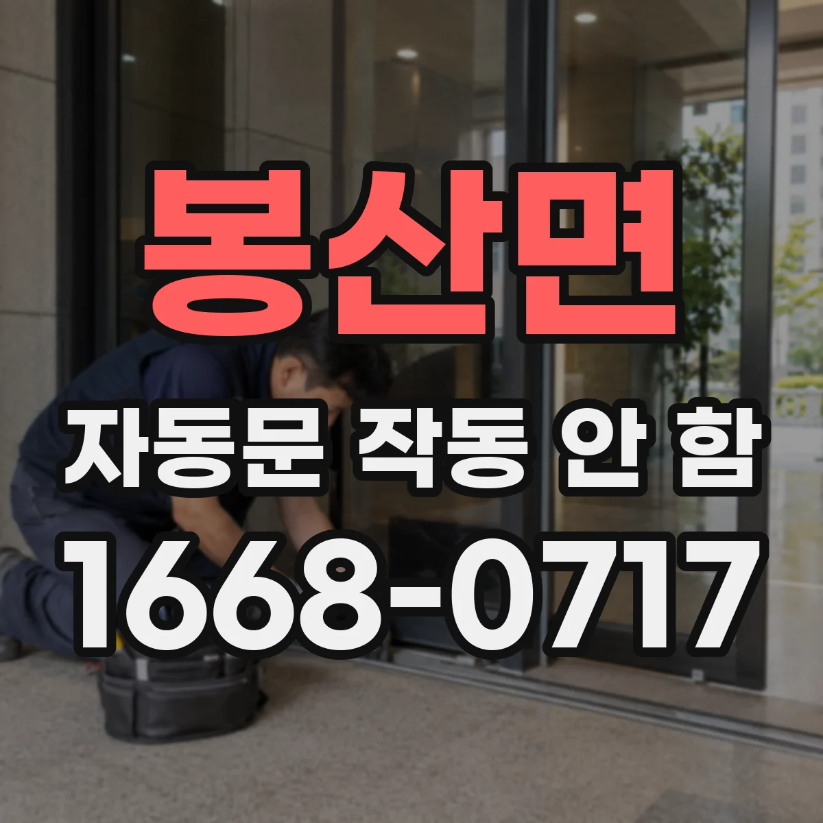 봉산면 자동문 작동 안 함