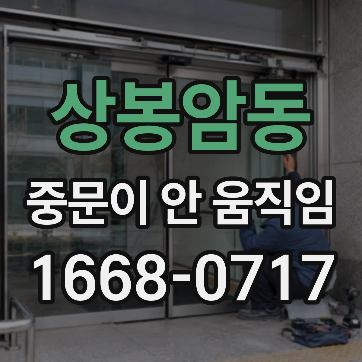 상봉암동 중문이 안 움직임