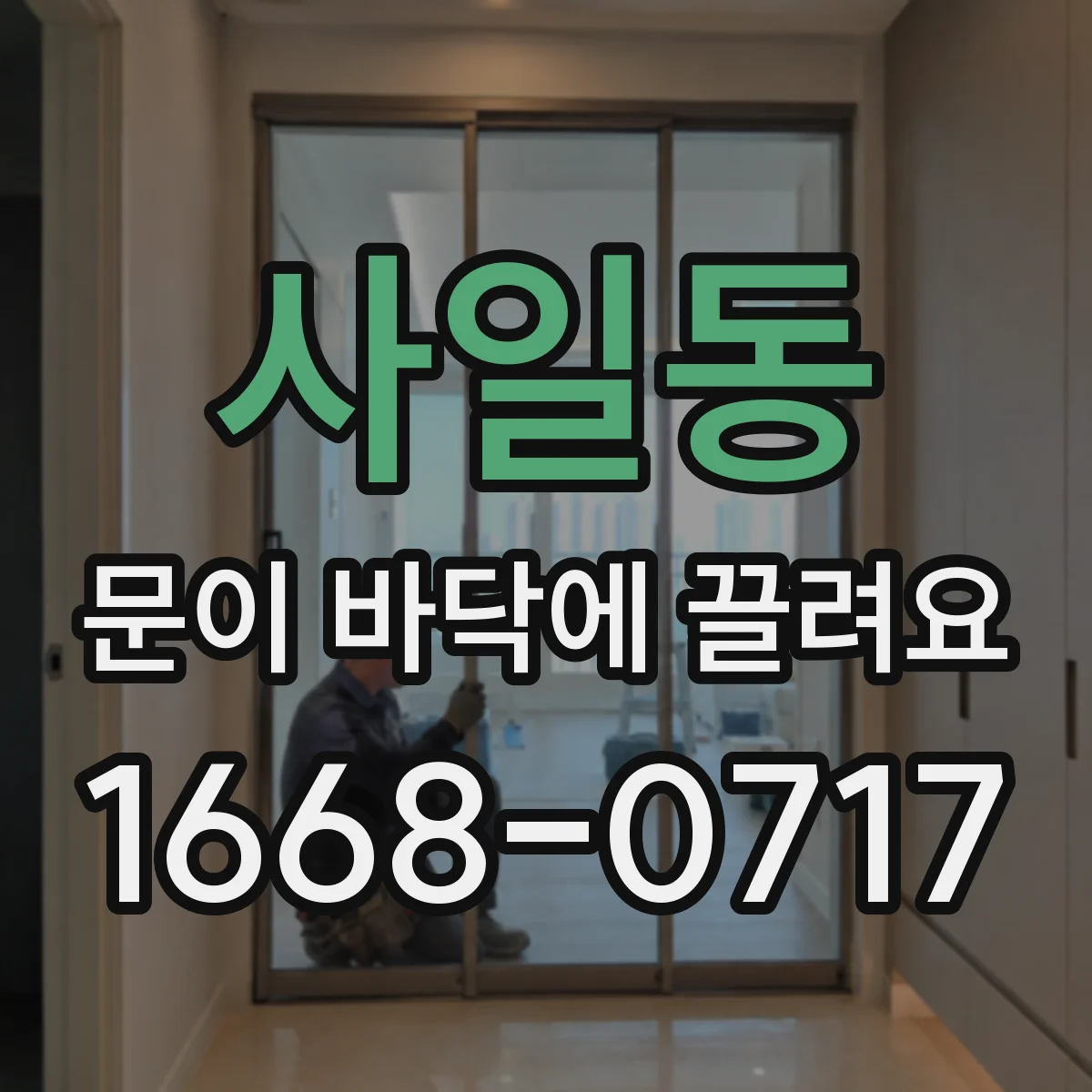 사일동 문이 바닥에 끌려요