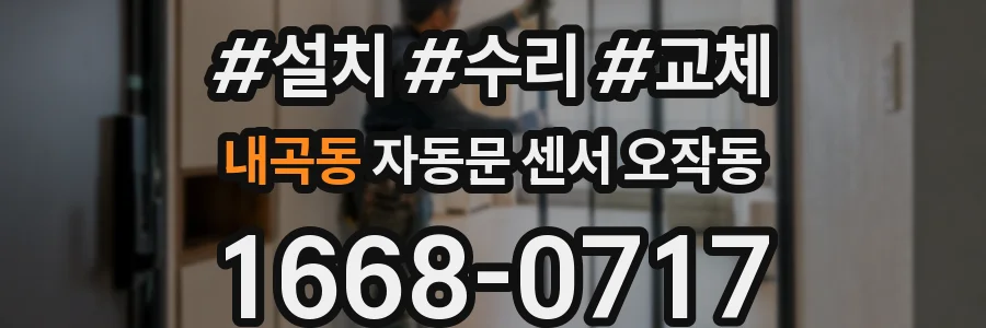 내곡동 자동문 센서 오작동
