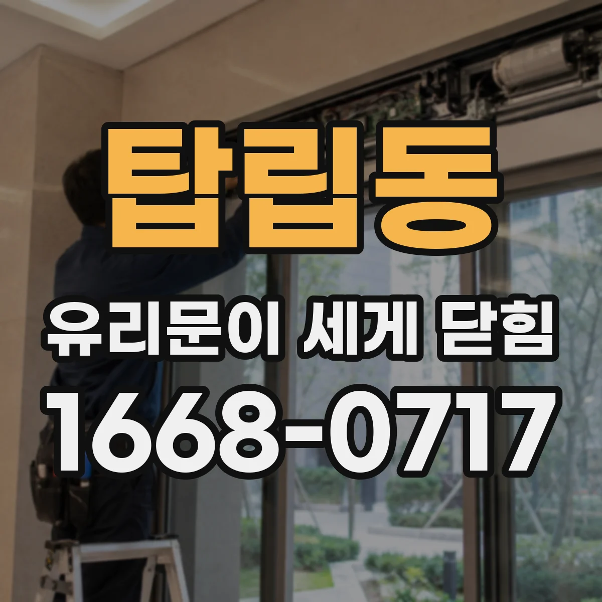 탑립동 유리문이 세게 닫힘
