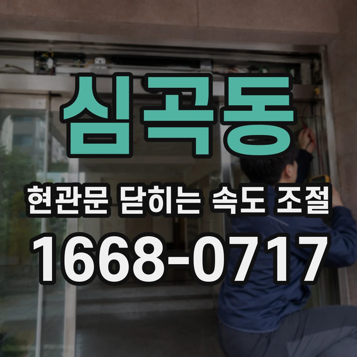 심곡동 현관문 닫히는 속도 조절