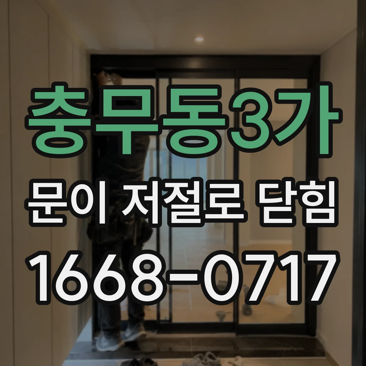 충무동3가 문이 저절로 닫힘