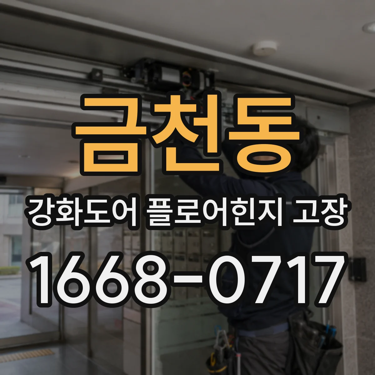 금천동 강화도어 플로어힌지 고장