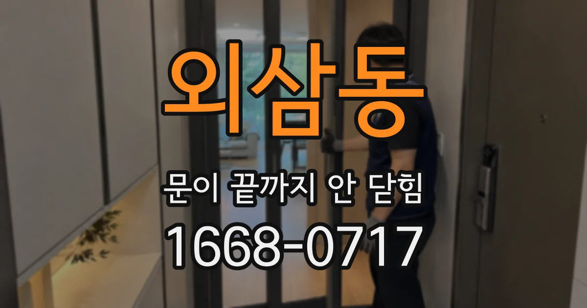 외삼동 문이 끝까지 안 닫힘
