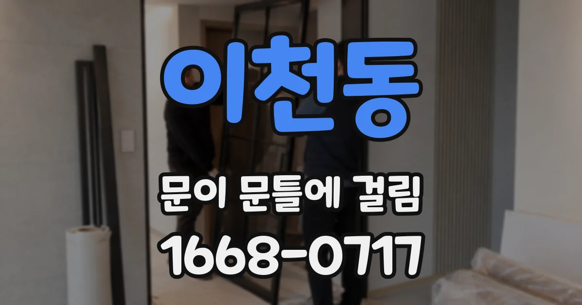 이천동 문이 문틀에 걸림