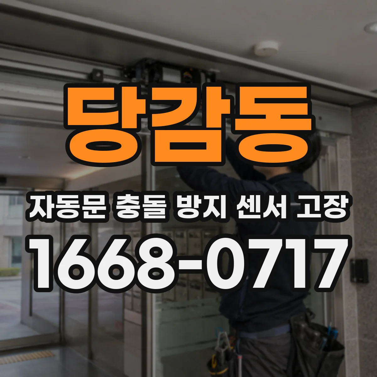 당감동 자동문 충돌 방지 센서 고장