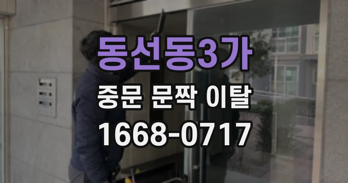 동선동3가 중문 문짝 이탈