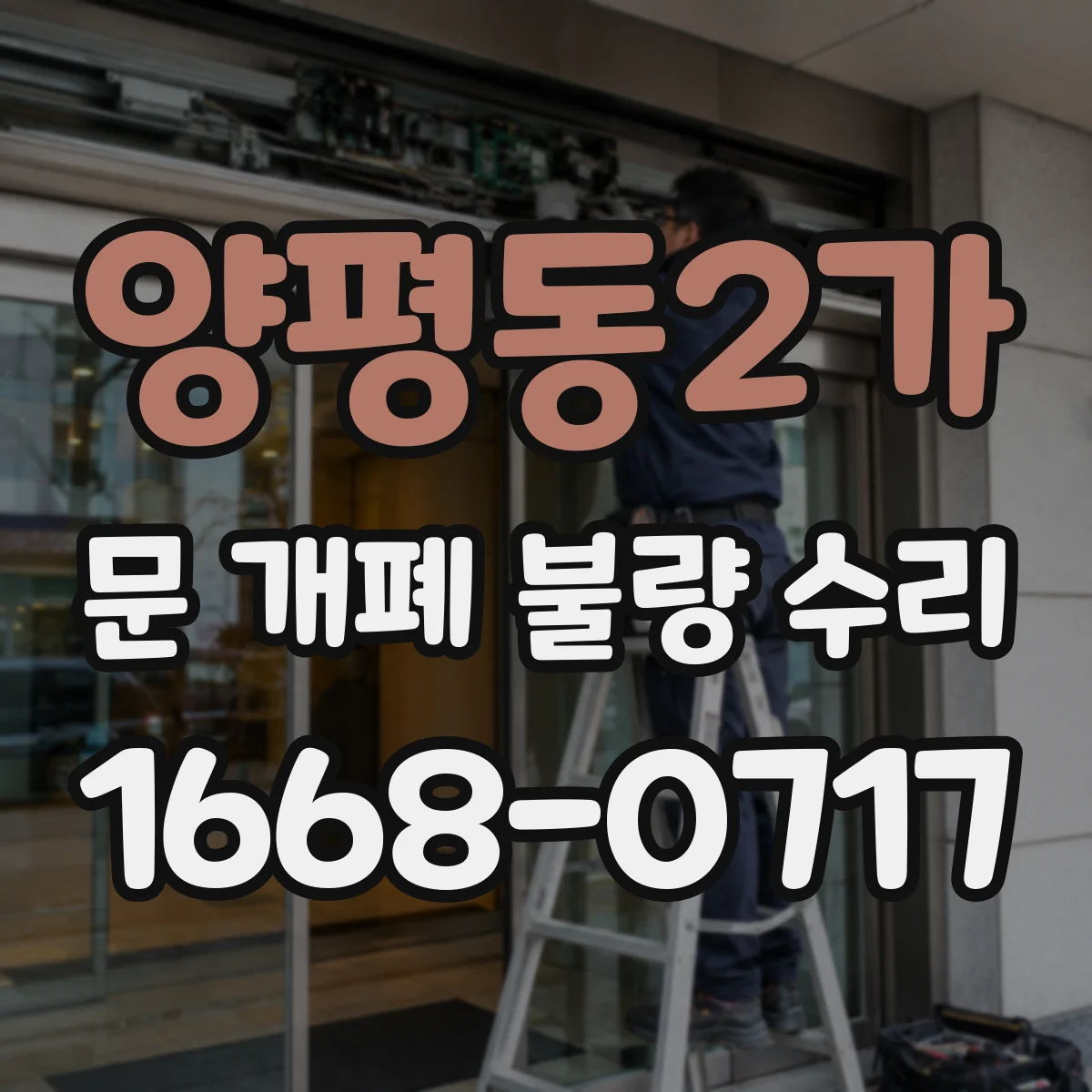 양평동2가 문 개폐 불량 수리