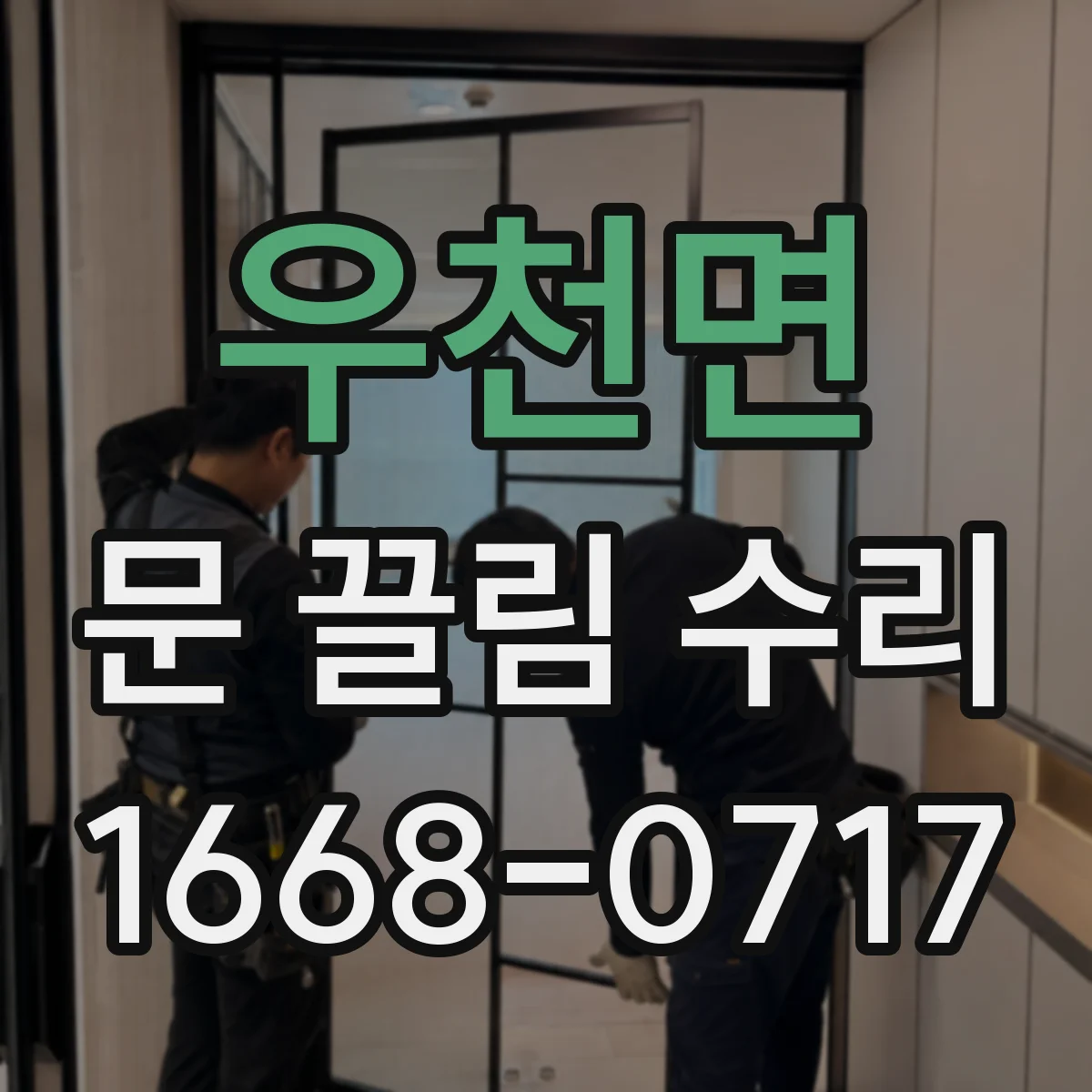 우천면 문 끌림 수리