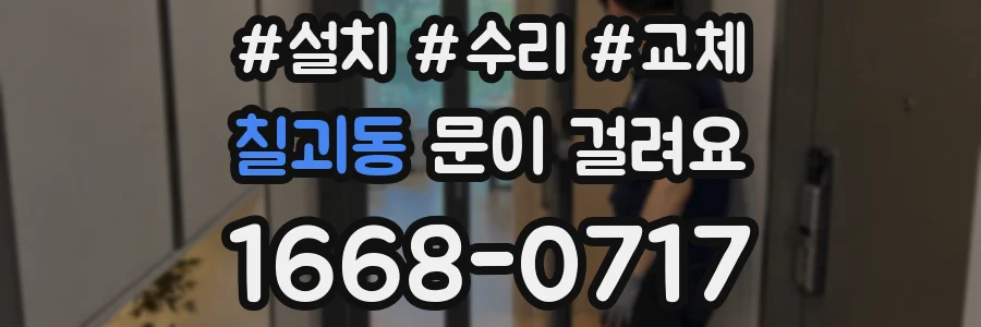 칠괴동 문이 걸려요