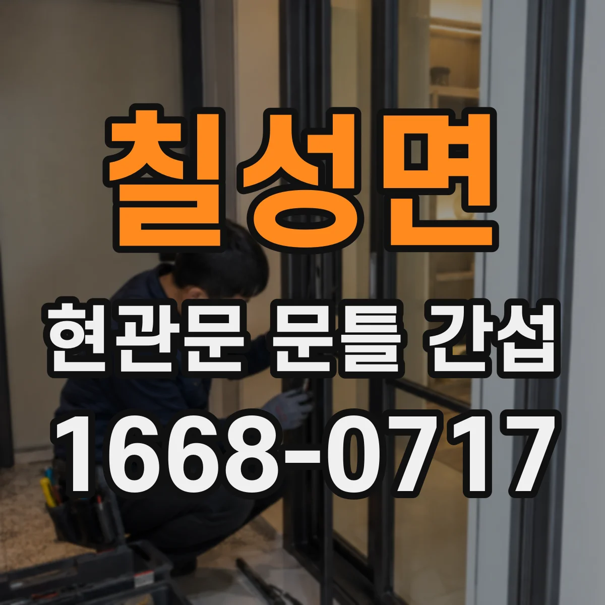 칠성면 현관문 문틀 간섭