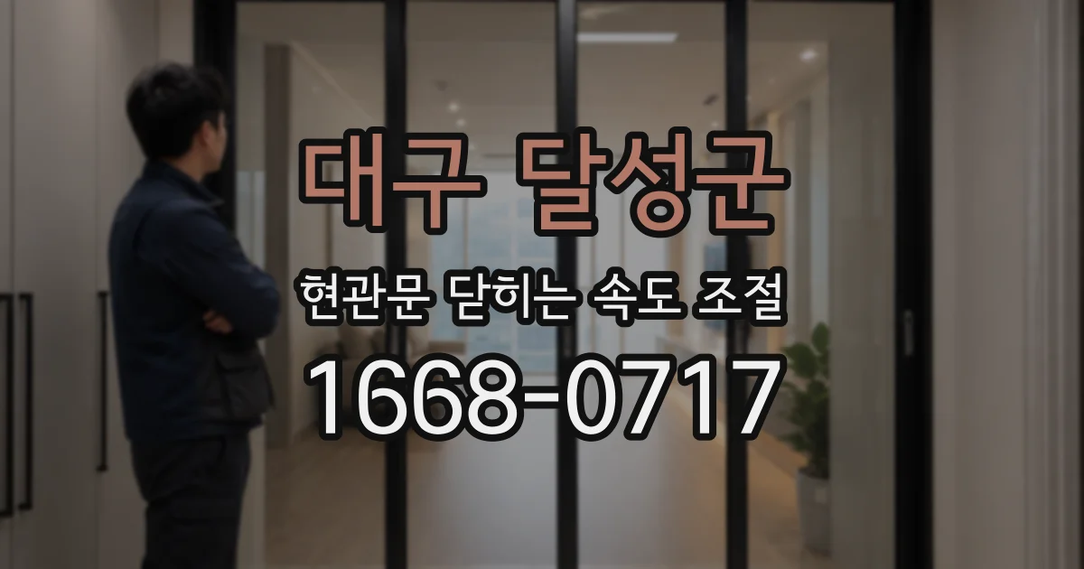 대구 달성군 현관문 닫히는 속도 조절