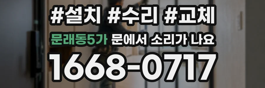 문래동5가 문에서 소리가 나요