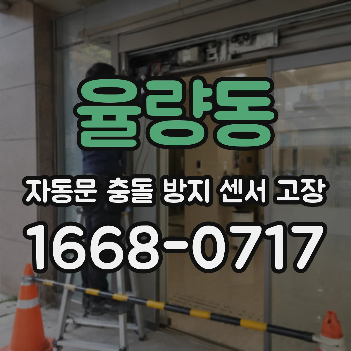 율량동 자동문 충돌 방지 센서 고장