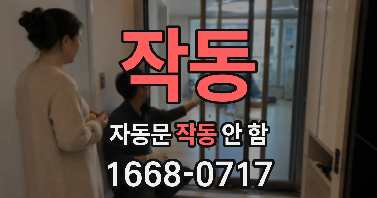 작동 자동문 작동 안 함