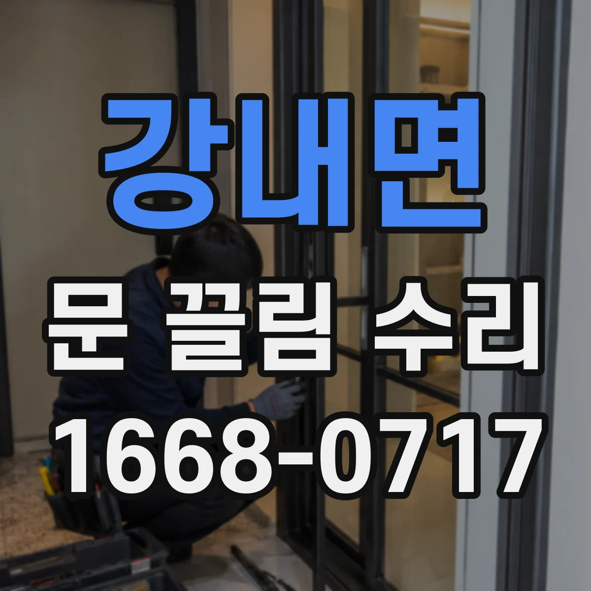 강내면 문 끌림 수리