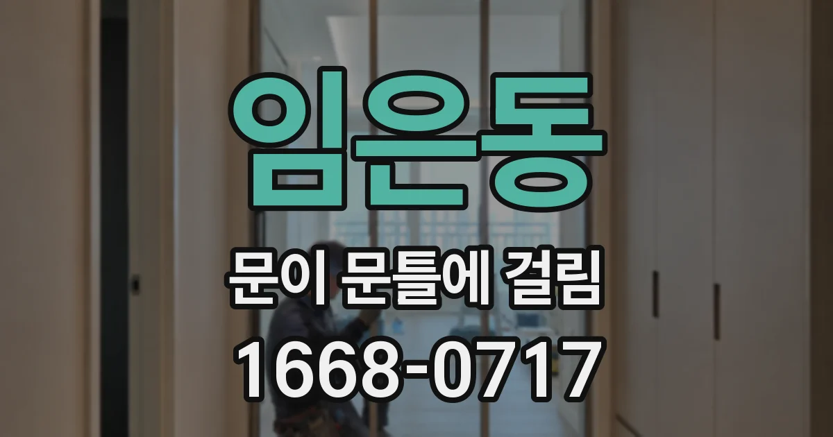 임은동 문이 문틀에 걸림