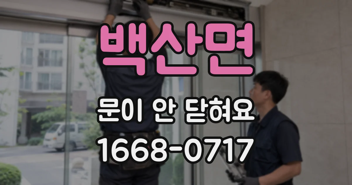 백산면 문이 안 닫혀요