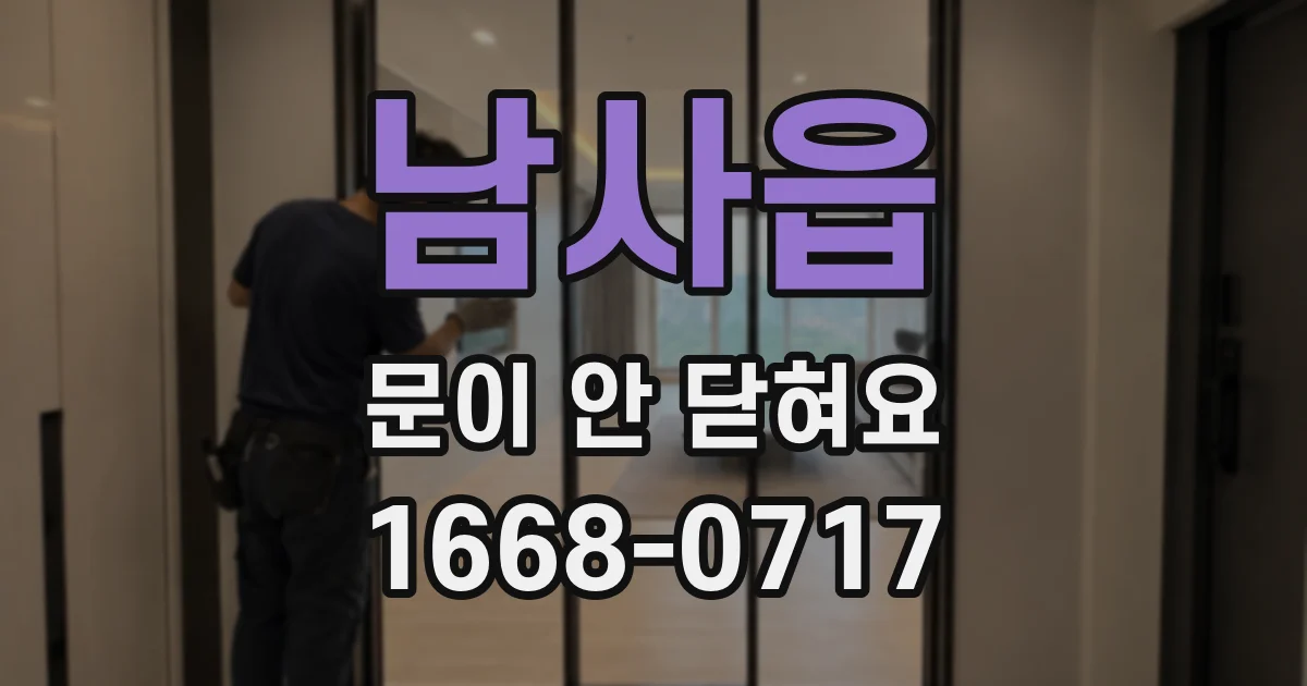 남사읍 문이 안 닫혀요