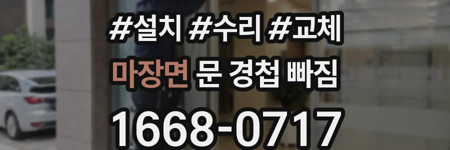마장면 문 경첩 빠짐