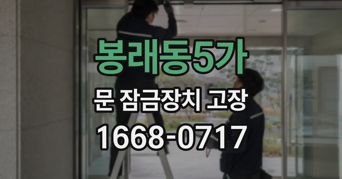 봉래동5가 문 잠금장치 고장