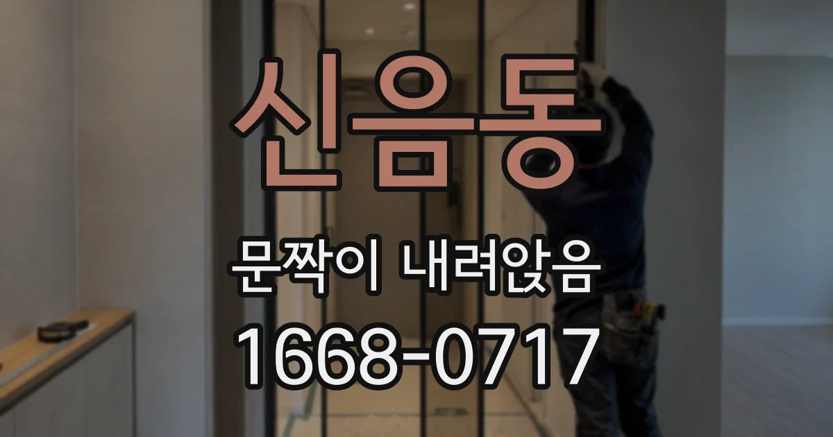 신음동 문짝이 내려앉음