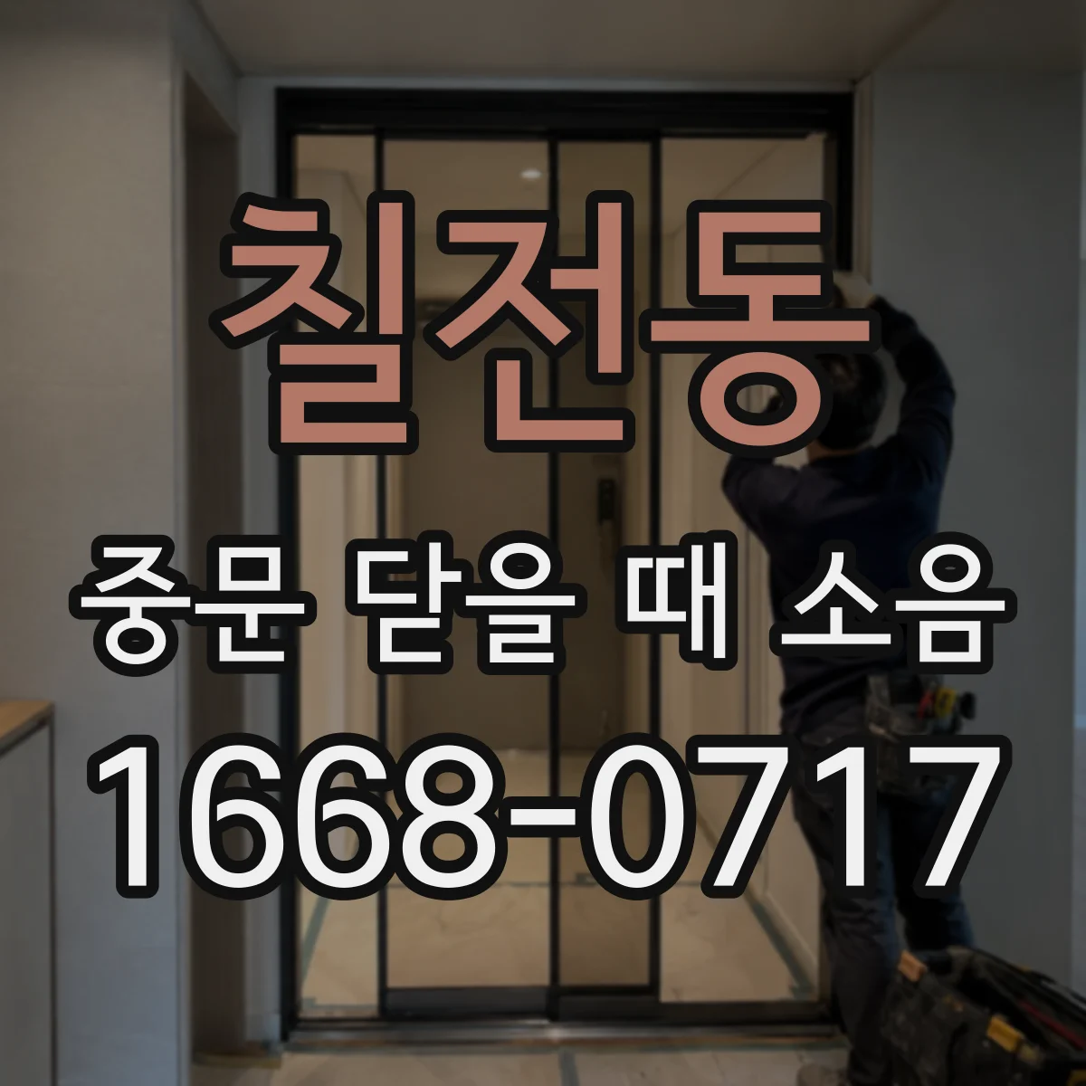 칠전동 중문 닫을 때 소음