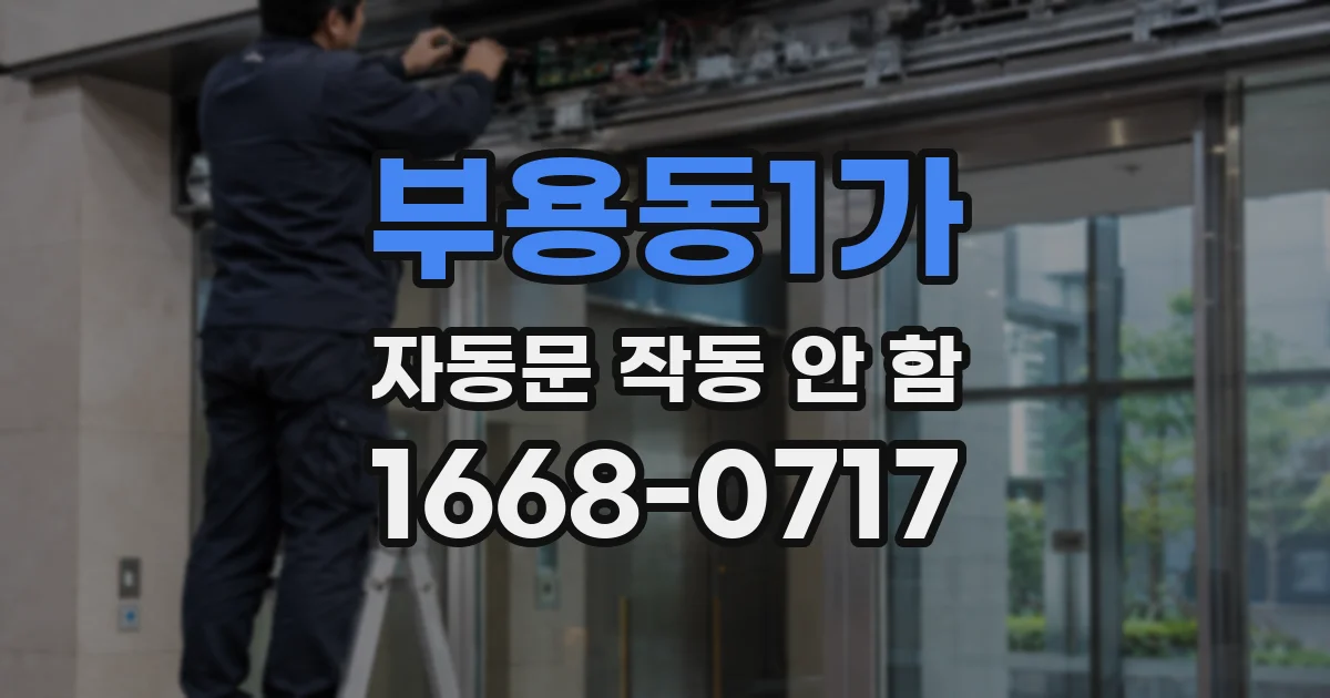 부용동1가 자동문 작동 안 함