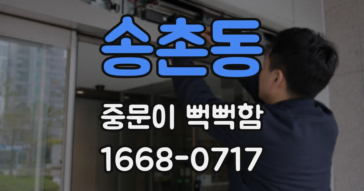 송촌동 중문이 뻑뻑함