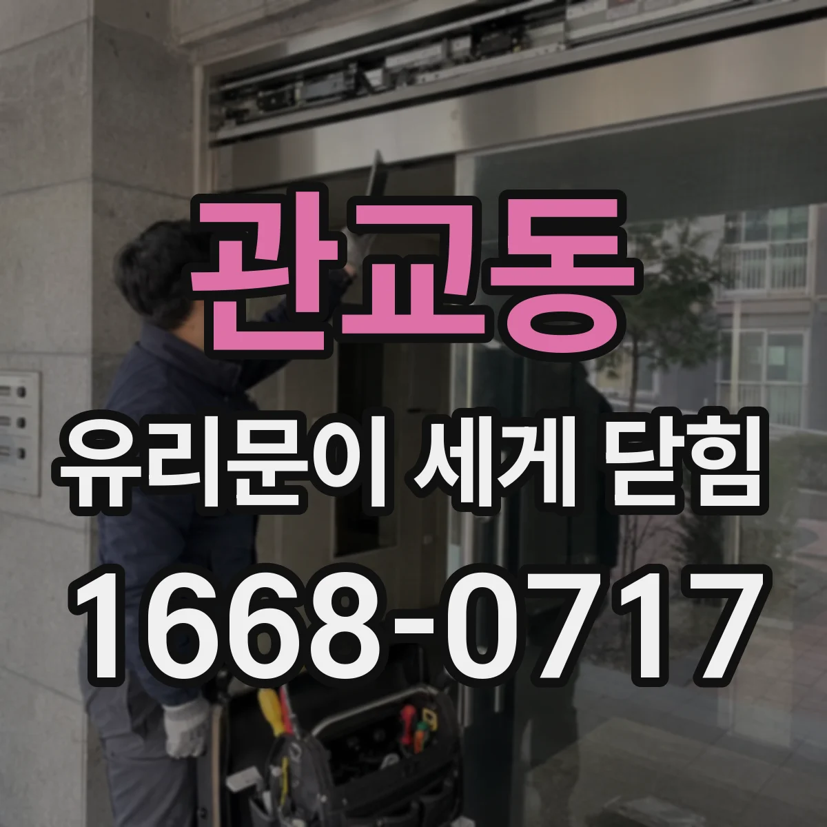 관교동 유리문이 세게 닫힘