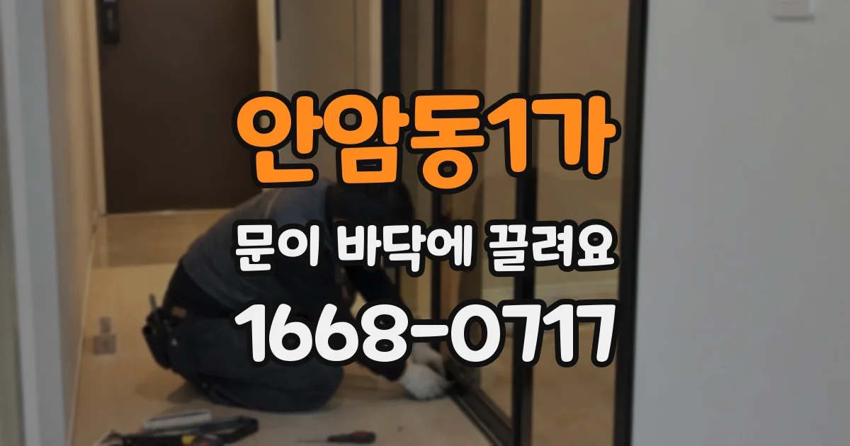 안암동1가 문이 바닥에 끌려요
