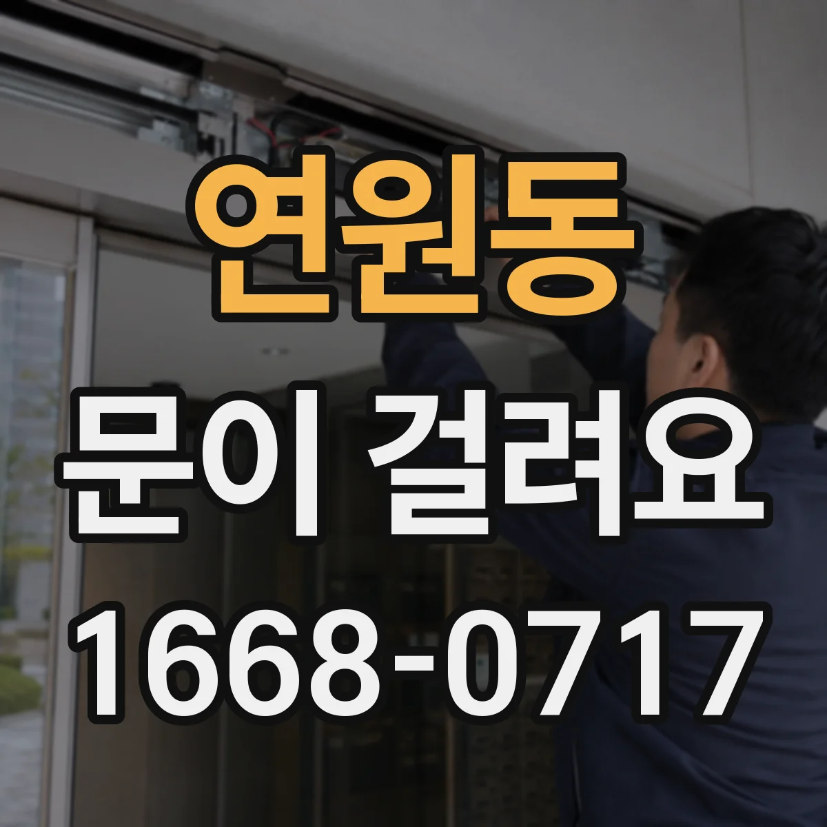 연원동 문이 걸려요