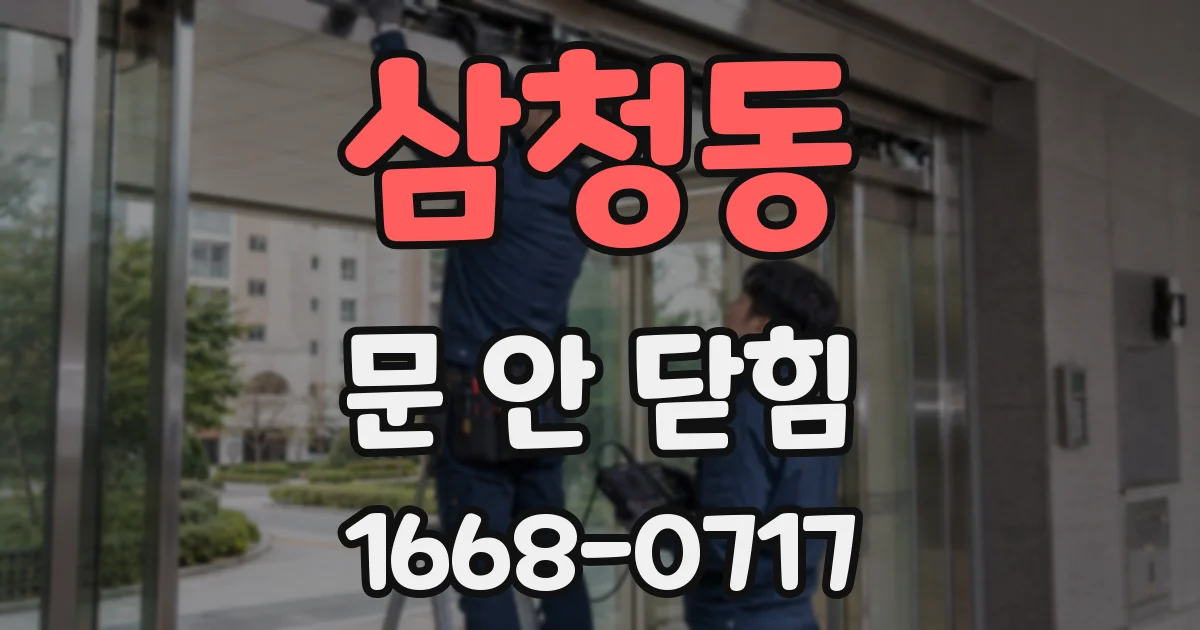 삼청동 문 안 닫힘