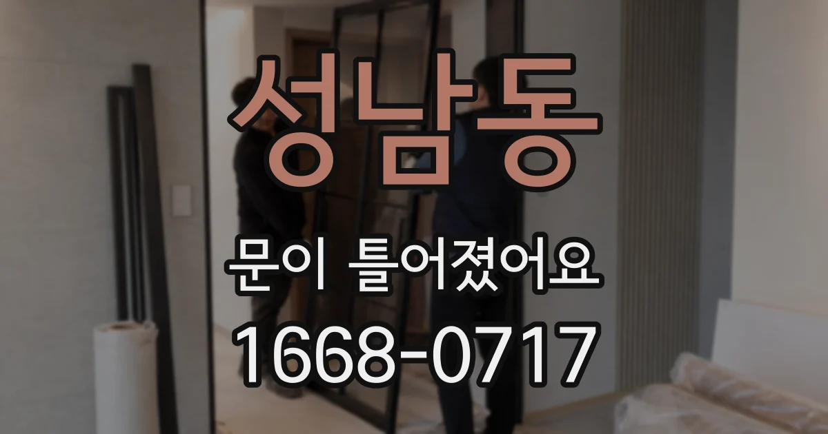 성남동 문이 틀어졌어요