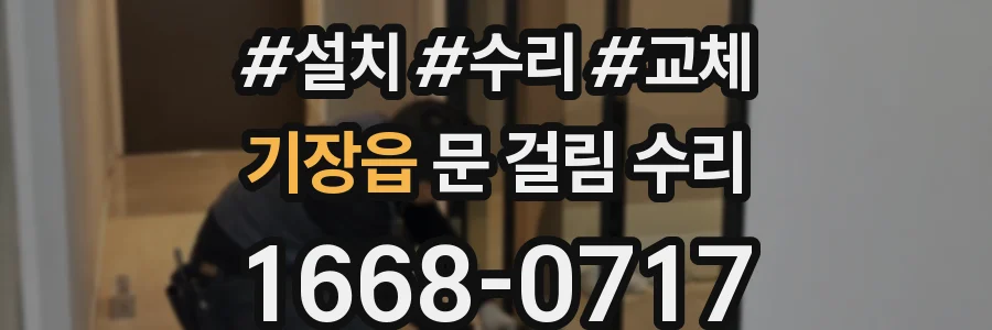 기장읍 문 걸림 수리